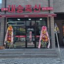 죽산축산 이미지