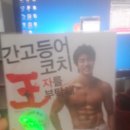 간고등어 코치 왕자를 부탁해&샤샤킴의 섹시라인 몸매 만들기! 이미지