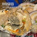 대구통닭 하양점 | [대구] ‘하양끝집’ 중구 대봉동 푸짐한 조개구이 맛집