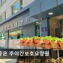 52 | [인천 남동구 요양원/추천/후기/가격] 참좋은 주야간보호요양원 어르신 돌봄에 신뢰 받는 공간