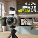 소니 ZV 카메라, 피부 보정 예쁘게 나오는 설정법 분석