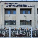 군산학생교육문화관 대야분관 이미지