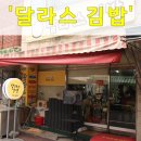 달라스김밥