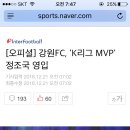 강원FC, K리그 클래식 MVP 정조국 영입 이미지