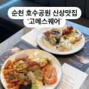 사나운 치킨 | 순천 호수공원 신상 맛집 ‘고메스퀘어’ 평일저녁 후기