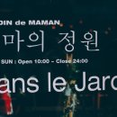 쟈뎅드마망 이미지