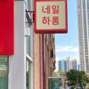 일층네일