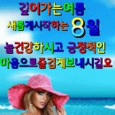 2024년 8월 1일 목요일 아침 행복 편지 (8월의 첫날) 이미지