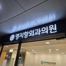 명지항외과의원 이미지