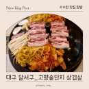 고향솥단지삼겹살_푸짐한 한상 대구 두류점