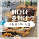 속초조개구이바다다조개다 | [속초 / 바다다조개다] 속초 조개구이 맛집 '바다다조개다' 솔직후기 🐚✨