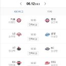 2024년 6월 12일 KBO 선발투수 및 순위 이미지