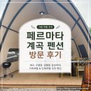 가평 페르마타 | 가평 계곡 펜션 추천 | 페르마타 계곡 펜션 가족 여행 솔직 후기