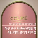 버스정류장 05-053 | [ 대구 / 중구 ] 반월당 에스테틱 피부관리, 끌리메 대구점