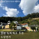 도암연가 김천 독채 펜션 이미지