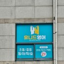 유니드영어