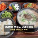 까페고슬 | 여의도 브라이튼 맛집 고슬담 | 여의도 순대국 맛집 찰순대국 추천 (직장인 점심)