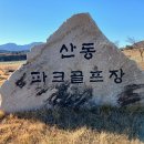 ＜구장 탐방 85＞ 경북 청도군 금천면 산동(금천)파크골프장을 가보다 이미지