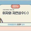 제07강 이자와 자연상수(e) 이미지