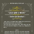 살롱 드 배다리 (Salon de Beadari) 가실까요? 이미지