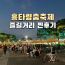CSI 어린이 과학수사대 | 천안흥타령춤축제 2025 기본정보 라인업 작년 찐후기