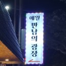 애월만남의광장 네이버블로그