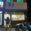 홍은떡볶이 | 서대문구 즉석떡볶이 홍은동 분식 홍은떡볶이 내돈내산