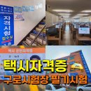 10-415 TS | 택시자격증 필기시험 준비물 구로자격시험장 일정 합격 후 할 일