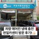 천일카센타 | 냉매 충전 성지 천일카센타 국산 수입 R134a R1234yf 냉매 차이점? 볼보xc90 충전 비용 가격 실제...