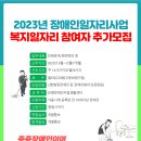 2023년 장애인일자리사업 복지일자리 참여자 추가모집 이미지