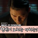 (주)에이스텍인코리아 | 메이드인코리아 5화 후기 해석 현빈 정성일 숨 막히는 눈치 게임