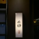 야끼니꾸소량 - 강남구 학동로4길 45 | 미아사거리 맛집 야끼니꾸소량 미아사거리점 방문 후기