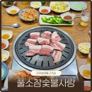 고기사랑 | 진주 상대동고기집 풀소참숯불사랑 삼겹살 가브리살맛집 내돈내산 후기