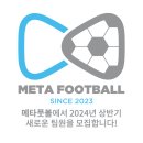 [팀원모집 - 서초구] 메타풋볼 - 2024년 상반기 새로운 추가 팀원을 모집합니다! ⚽️ (총 10명 모집) 이미지