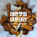 가보 | 또간집 태안 현지인 맛집 가보 중국집_탕수육 포장하면 군만두가 서비스