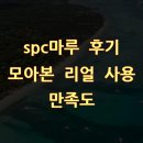 상업용 85 | spc마루 후기 모아본 리얼 사용 만족도