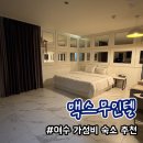 맥스모텔 - 포항시 남구 중흥로61번길 8-5 | 여수 가성비 숙소 추천 맥스 무인텔 내돈내산 후기