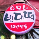 이모네빈대떡 이미지