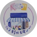 부루의 뜨락 이미지