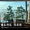 남이섬설리조트1 | 신안 펜션 | 엘도라도 리조트 | 플랫폼별 가격비교를 포함한 바베큐, 숙소, 조식 후기