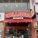 중앙사거리 하나은행 앞 | 중앙역 맛집 헤비스테이크 안산 중앙점 – 스테이크 제대로 즐긴 후기