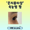 대구관남초등학교 | [대구 북구] 대구북구속눈썹 미대출신 은지뷰티샵 총정리