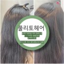 풀리토케어 | 송파구미용실 매직셋팅 - ‘풀리토헤어라운지’ 이현 디자이너 지정 후기