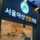 서울아산연합의원 이미지