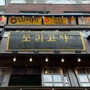 사당원목과초록 | 서울 사당역, 이자카야 토리고야 방문후기