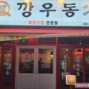 깡우동세종나성점 이미지