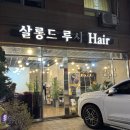 루시헤어 | 화곡동 미용실 살롱드루시 헤어 까치산 속상모 복구매직 후기