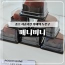 바이비니 | [맛집] 종로 서순라길 카페 매니비니 | 두켓팅 성공 후기 두바이쫀득쿠키 택배 맛집