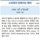 one of a kind (독특한 사람) 이미지