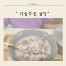 다성축산 아기곰탕추천 무항생제 무첨가제 한우고기곰탕 사골곰탕 도가니탕